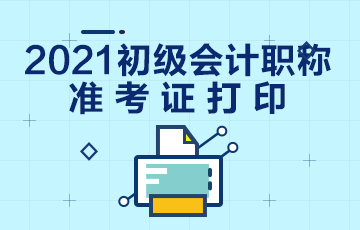 2021海北州会计初级准考证？